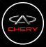 Светодиодная проекция логотипа CHERY